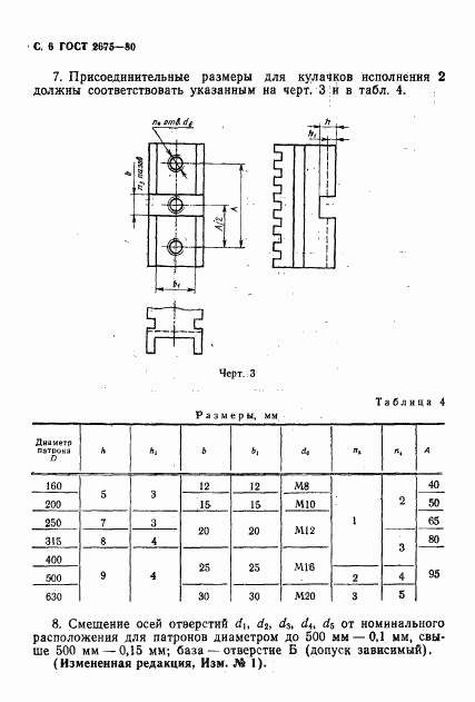 ГОСТ 2675-80, страница 7