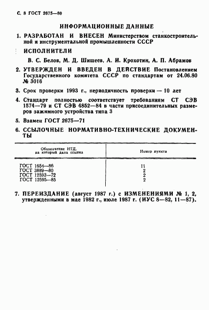 ГОСТ 2675-80, страница 9