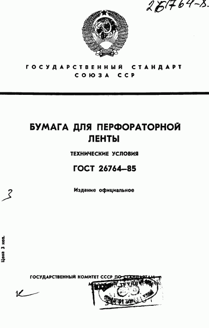 ГОСТ 26764-85, страница 1