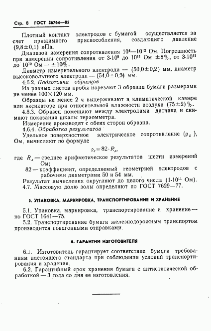 ГОСТ 26764-85, страница 10