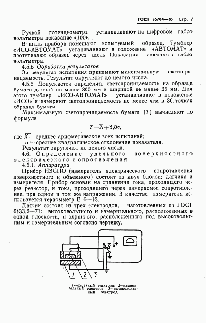 ГОСТ 26764-85, страница 9