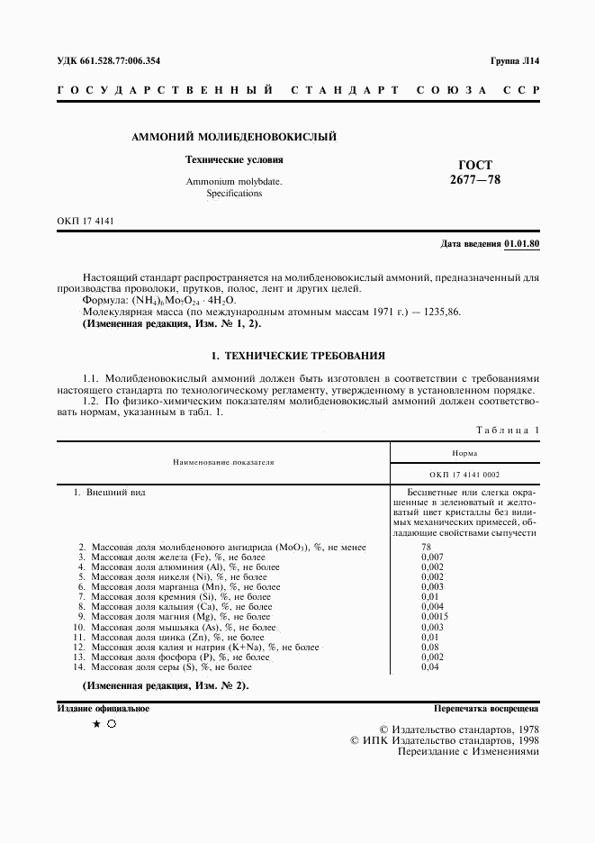 ГОСТ 2677-78, страница 2