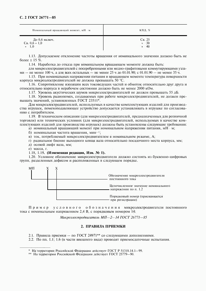 ГОСТ 26771-85, страница 3