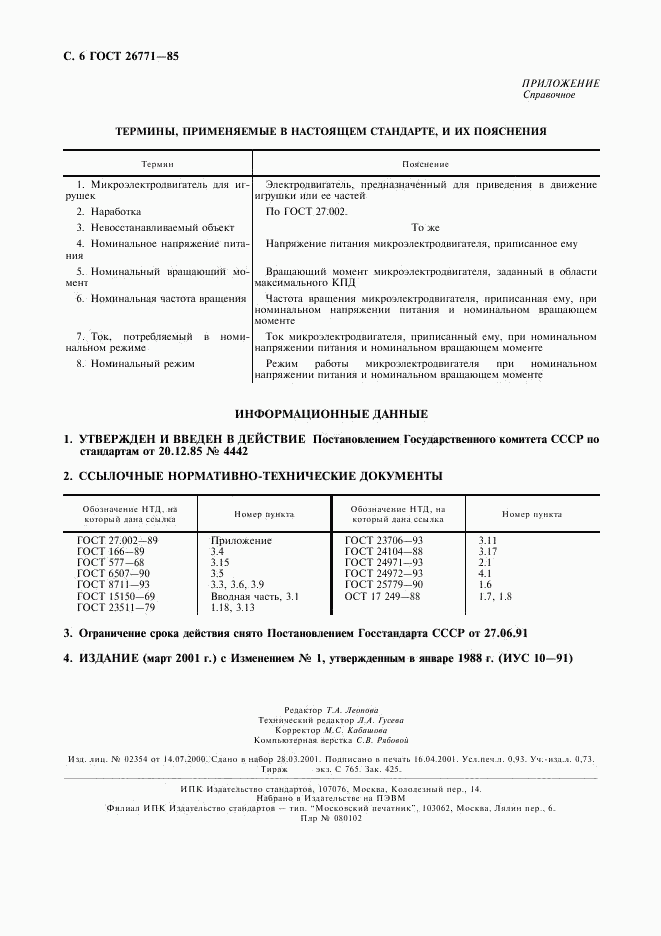 ГОСТ 26771-85, страница 7