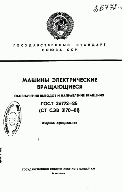 ГОСТ 26772-85, страница 1