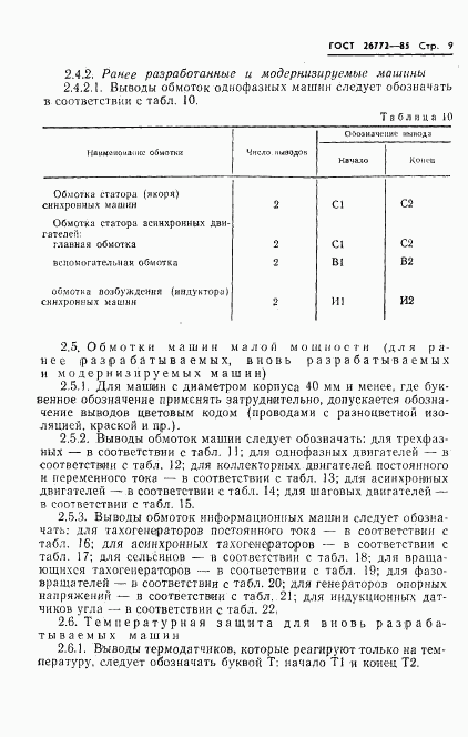 ГОСТ 26772-85, страница 10