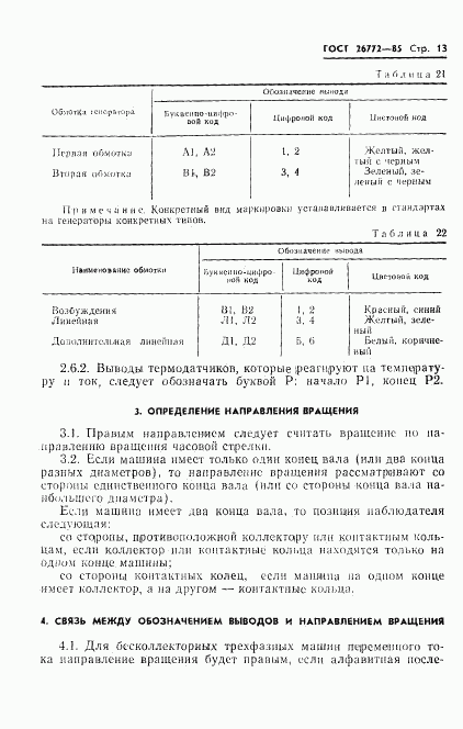 ГОСТ 26772-85, страница 14