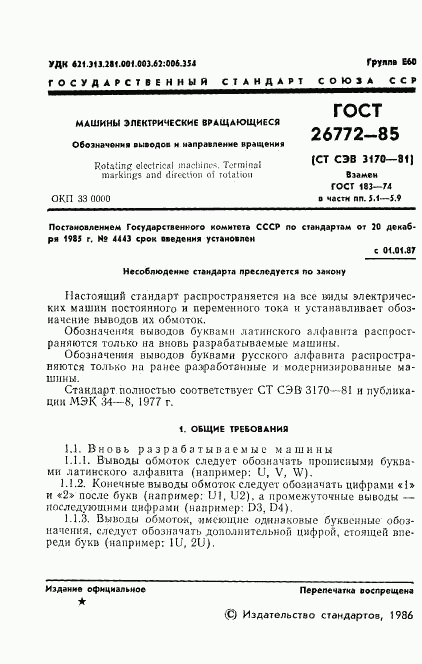 ГОСТ 26772-85, страница 2