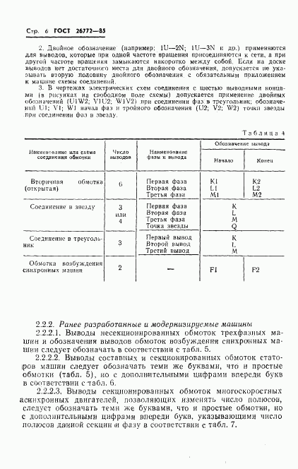 ГОСТ 26772-85, страница 7