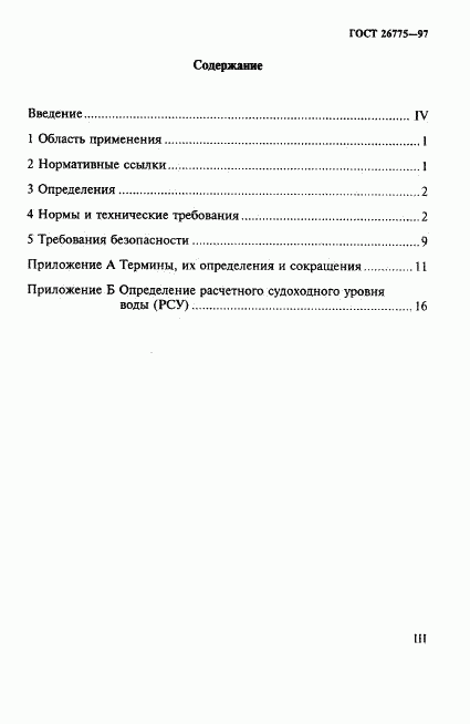 ГОСТ 26775-97, страница 3