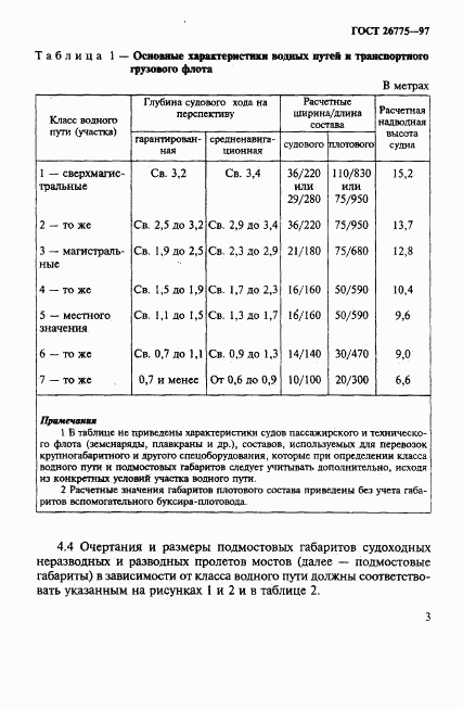 ГОСТ 26775-97, страница 7