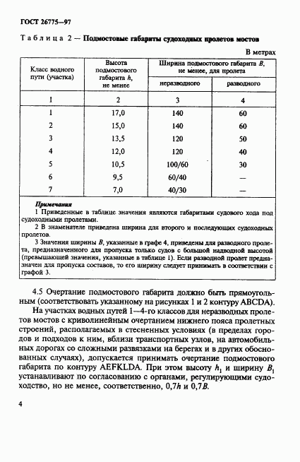 ГОСТ 26775-97, страница 8