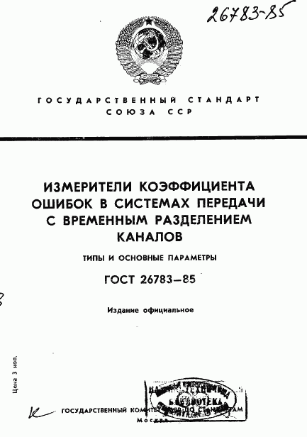 ГОСТ 26783-85, страница 1