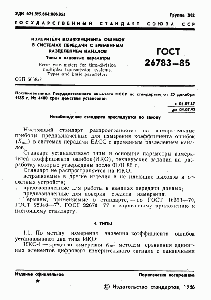 ГОСТ 26783-85, страница 2