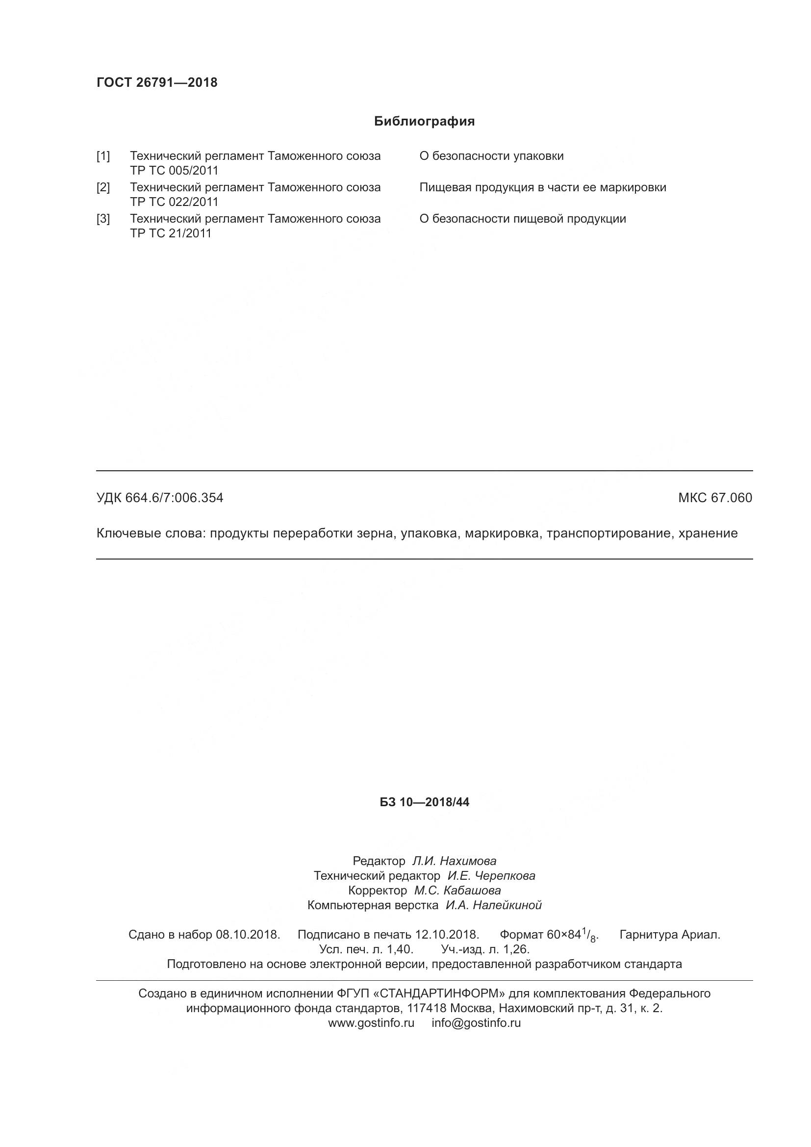 ГОСТ 26791-2018, страница 13