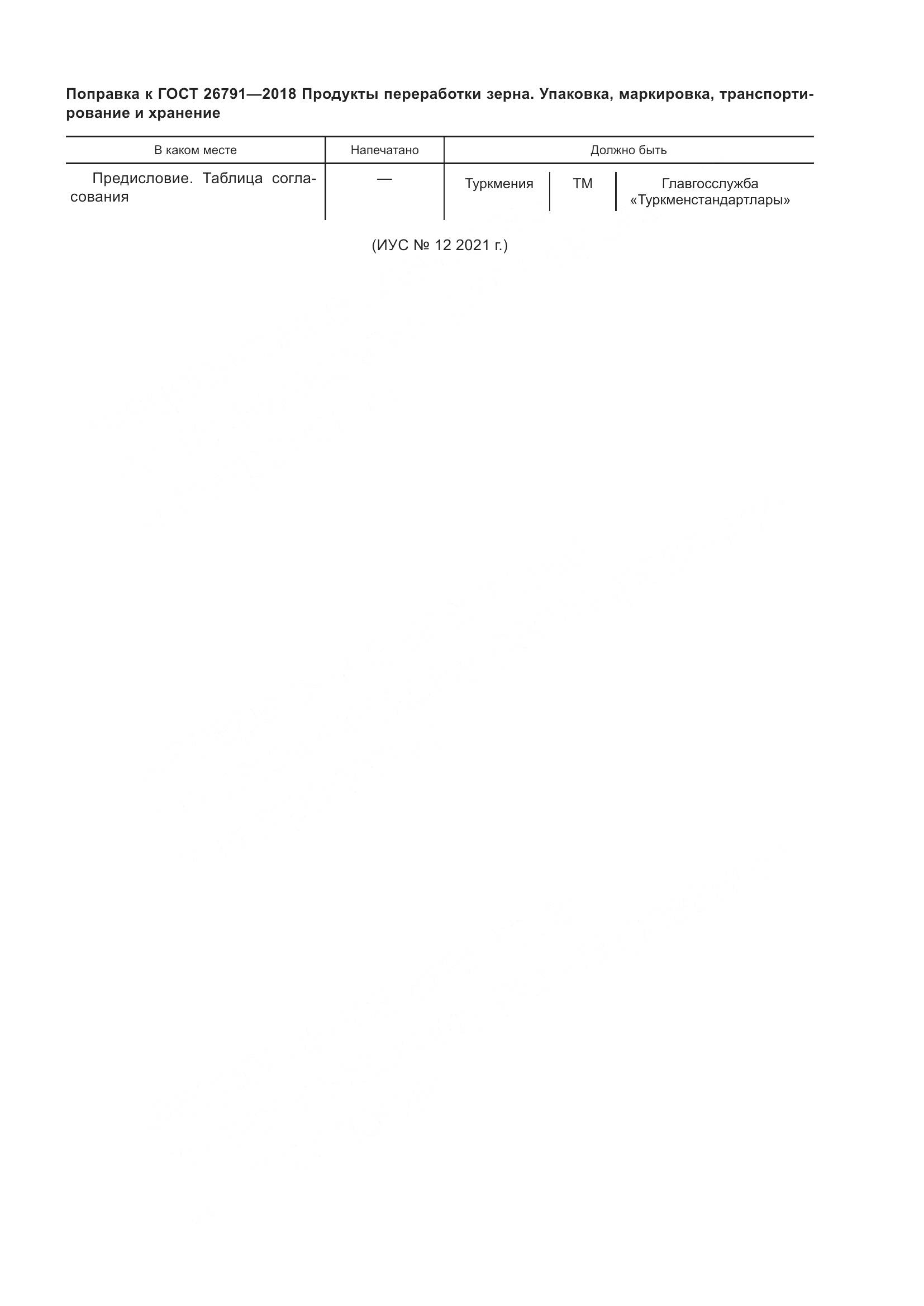 ГОСТ 26791-2018, страница 4