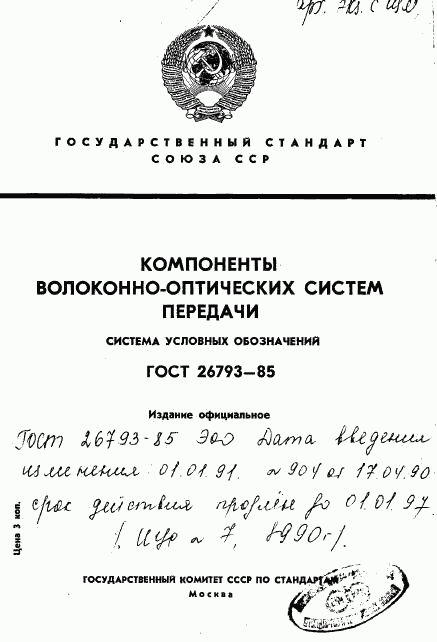 ГОСТ 26793-85, страница 1