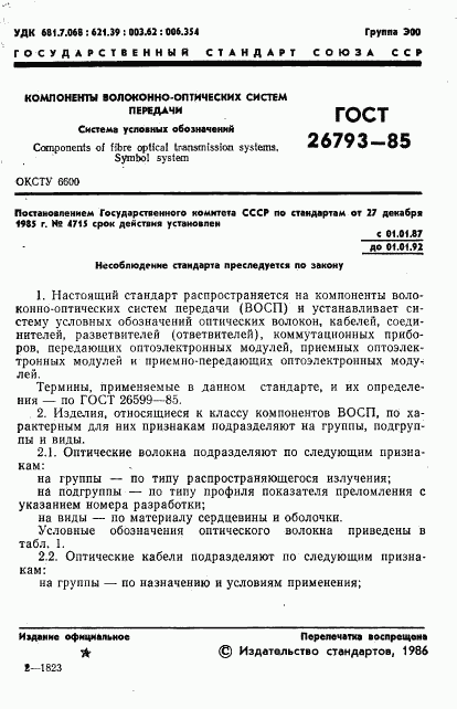 ГОСТ 26793-85, страница 2