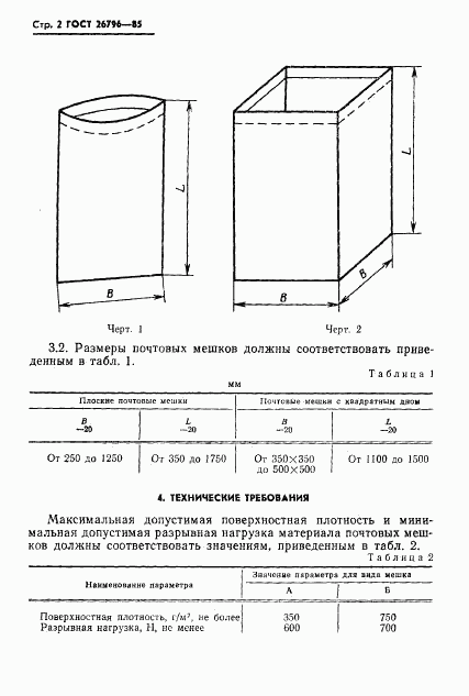 ГОСТ 26796-85, страница 4