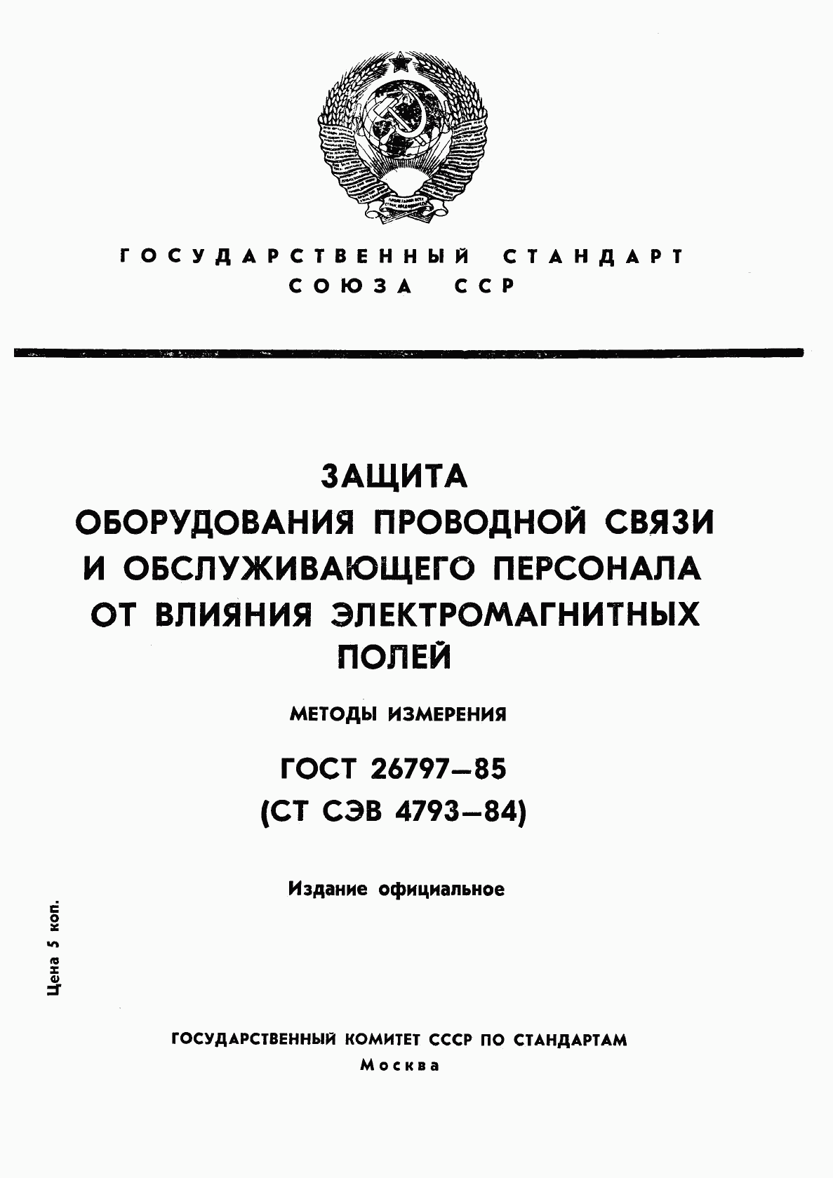 ГОСТ 26797-85, страница 1