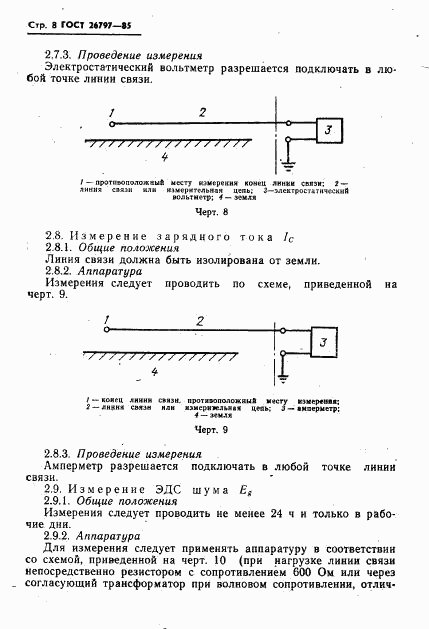 ГОСТ 26797-85, страница 10