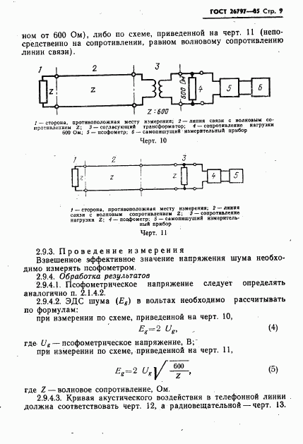 ГОСТ 26797-85, страница 11