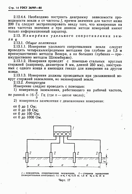 ГОСТ 26797-85, страница 16