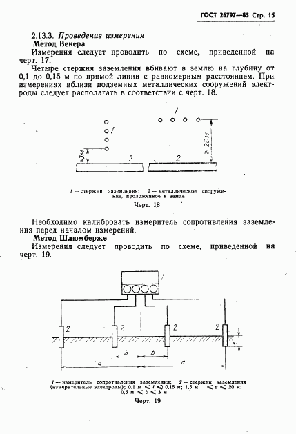 ГОСТ 26797-85, страница 17