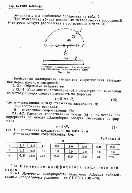 ГОСТ 26797-85, страница 18