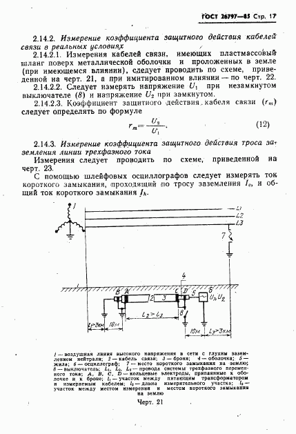 ГОСТ 26797-85, страница 19