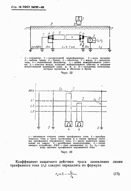 ГОСТ 26797-85, страница 20