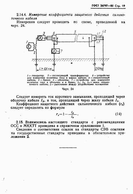 ГОСТ 26797-85, страница 21