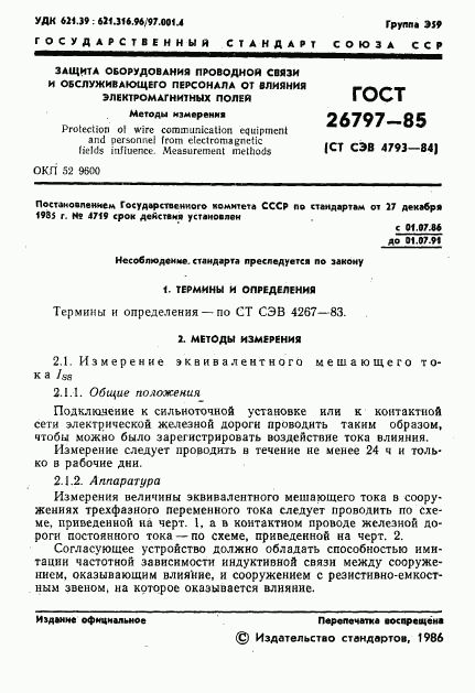 ГОСТ 26797-85, страница 3