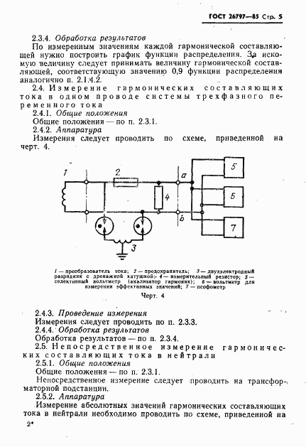 ГОСТ 26797-85, страница 7