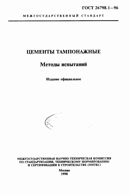 ГОСТ 26798.1-96, страница 1