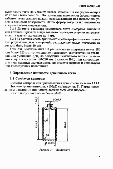 ГОСТ 26798.1-96, страница 10