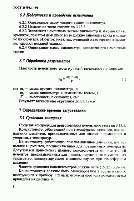 ГОСТ 26798.1-96, страница 11