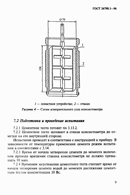 ГОСТ 26798.1-96, страница 12