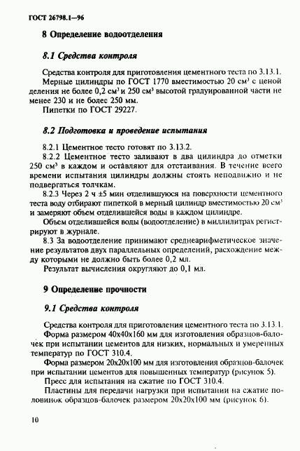 ГОСТ 26798.1-96, страница 13