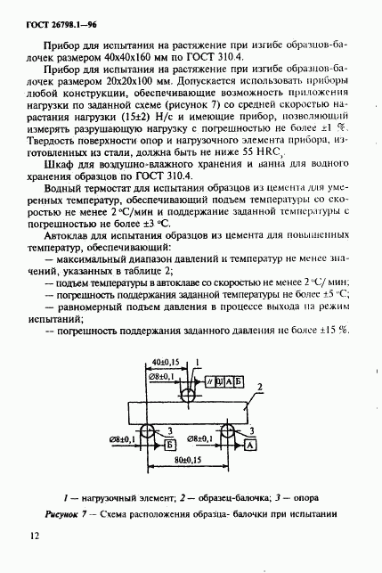 ГОСТ 26798.1-96, страница 15