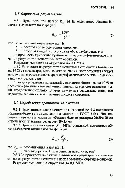 ГОСТ 26798.1-96, страница 18