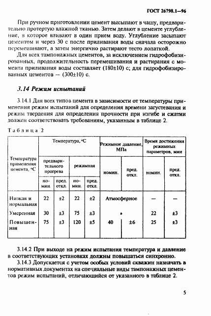 ГОСТ 26798.1-96, страница 8