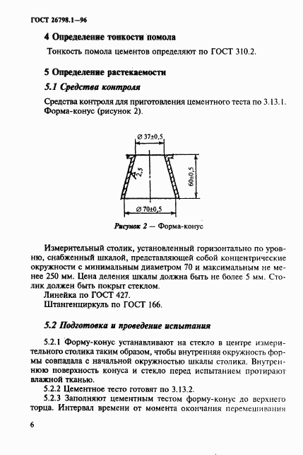 ГОСТ 26798.1-96, страница 9