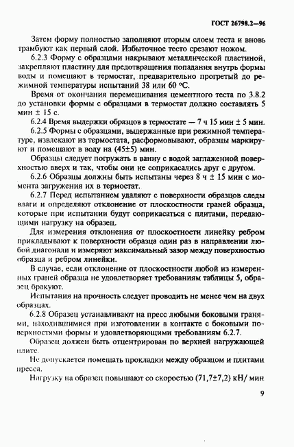 ГОСТ 26798.2-96, страница 13