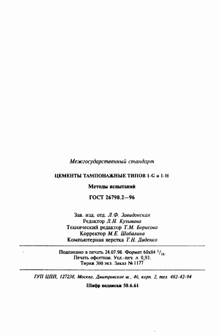 ГОСТ 26798.2-96, страница 18