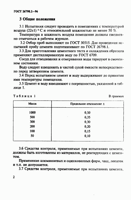 ГОСТ 26798.2-96, страница 6