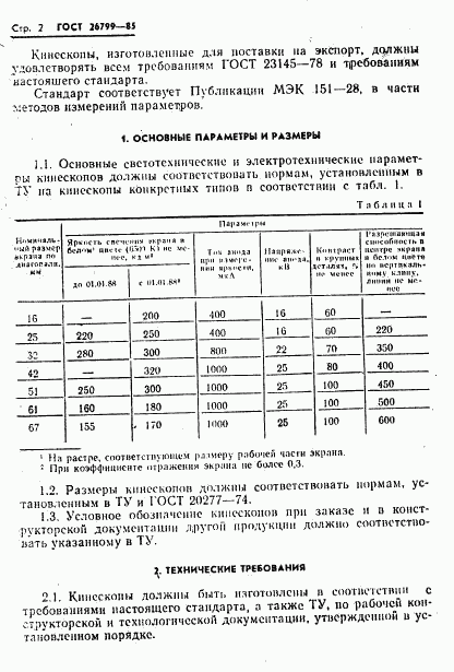 ГОСТ 26799-85, страница 3