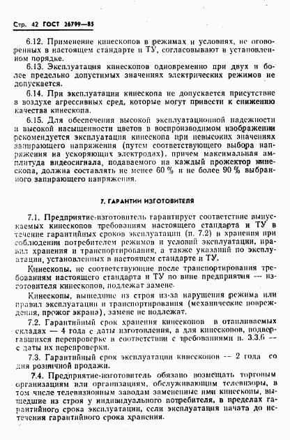 ГОСТ 26799-85, страница 43
