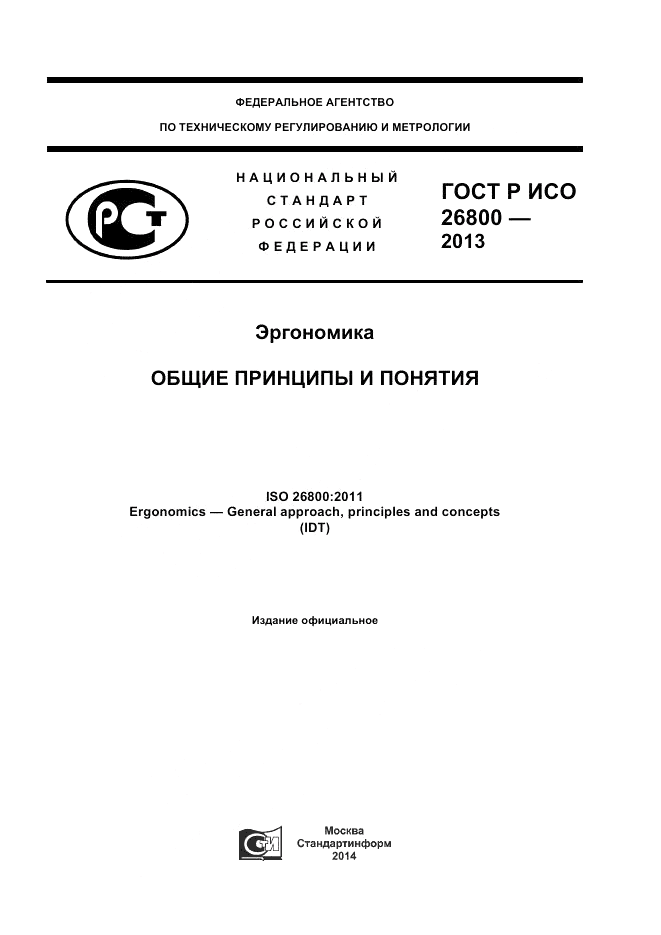 ГОСТ Р ИСО 26800-2013, страница 1