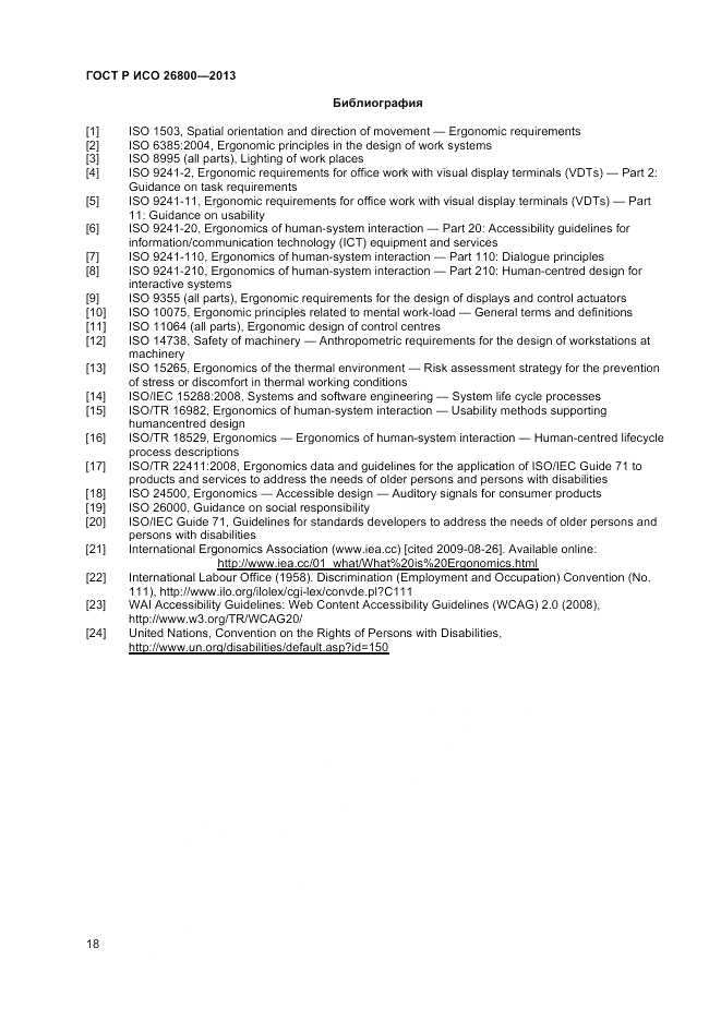 ГОСТ Р ИСО 26800-2013, страница 22